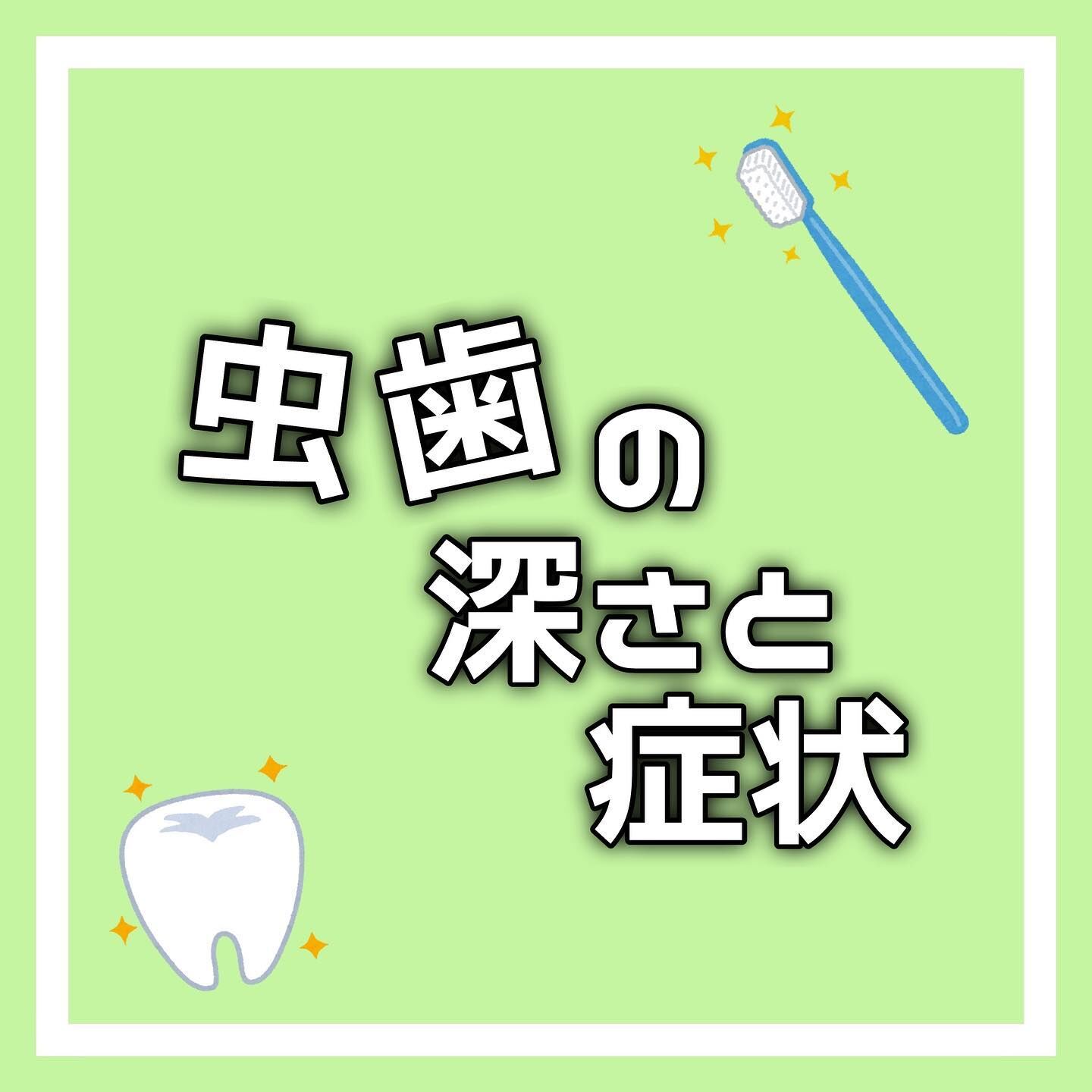 虫歯の深さと症状について説明します🦷✨