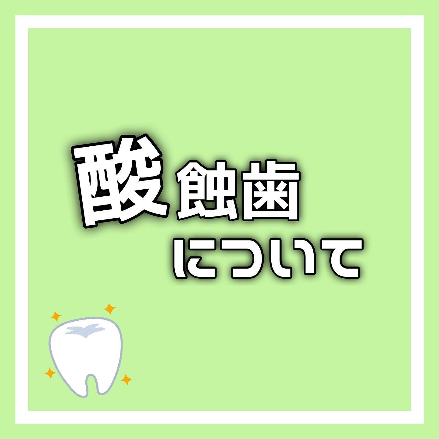酸蝕歯について🦷⚠️