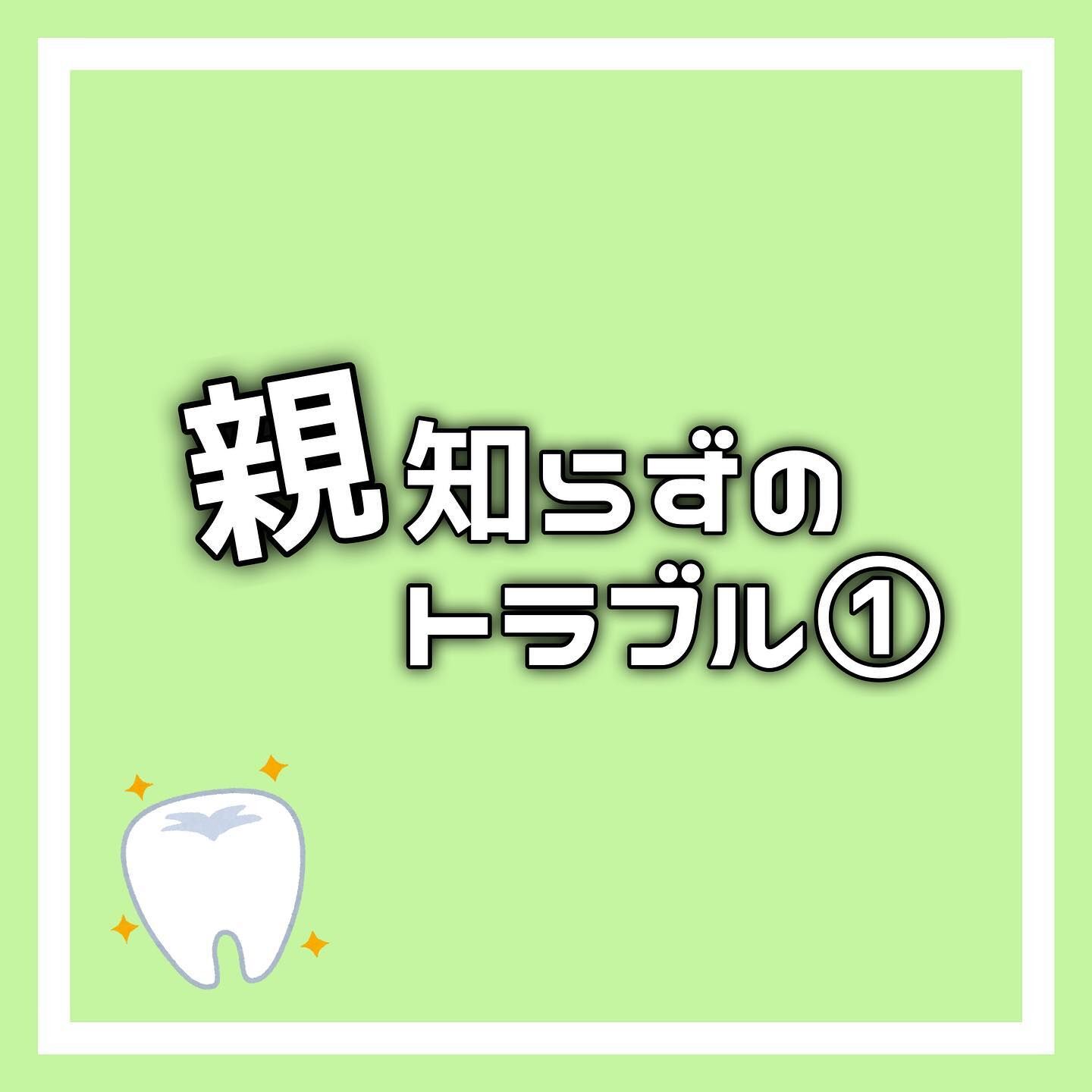 親知らずについて🦷✨