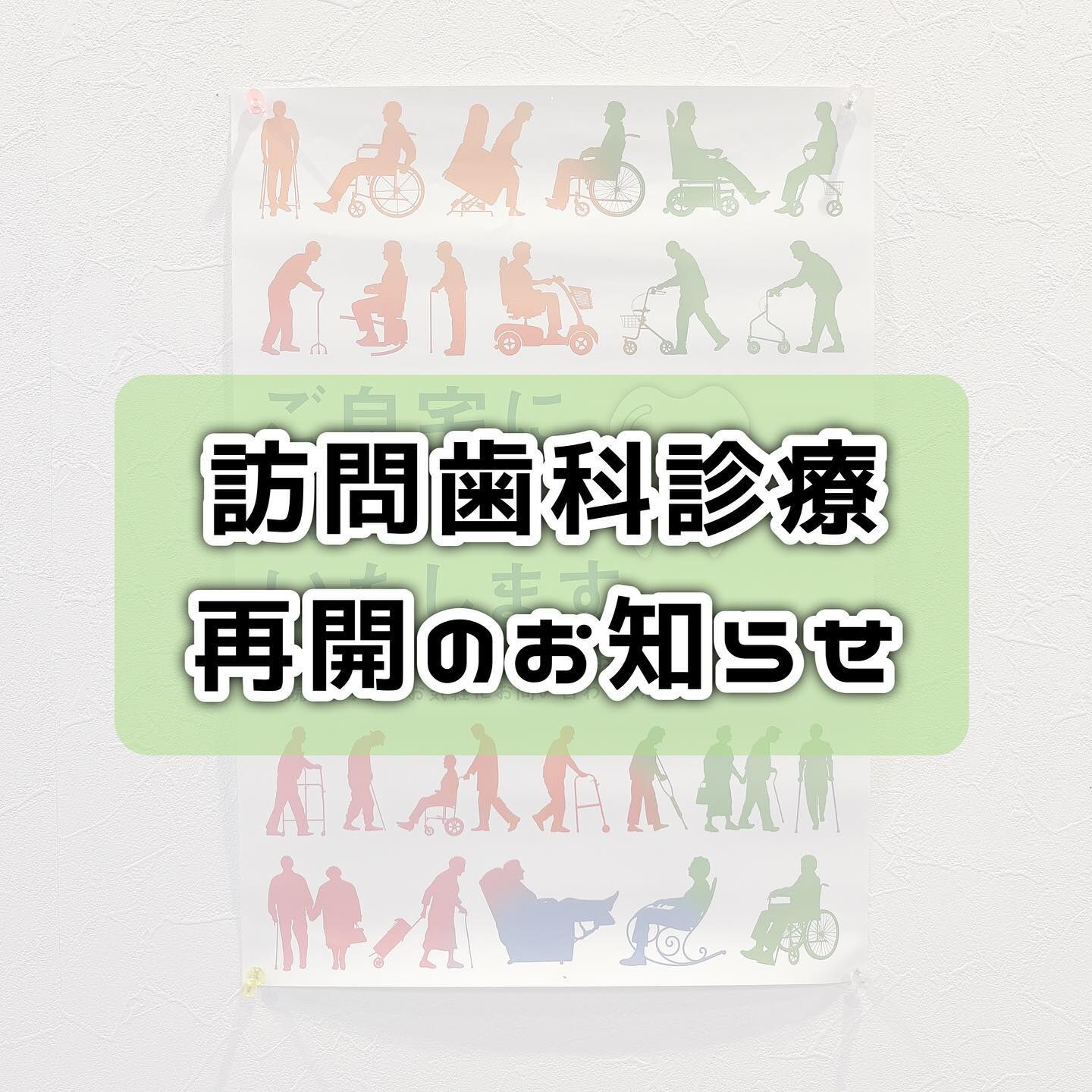 訪問歯科診療再開のお知らせ🦷✨