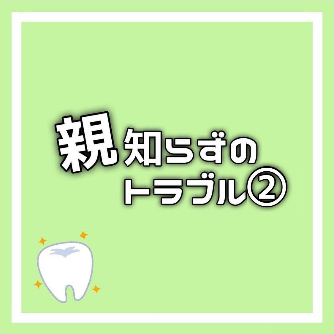 親知らずのトラブルについて②🦷