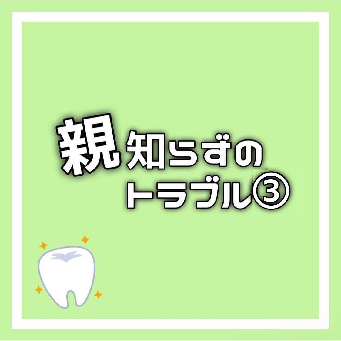 親知らずのトラブルについて③🦷