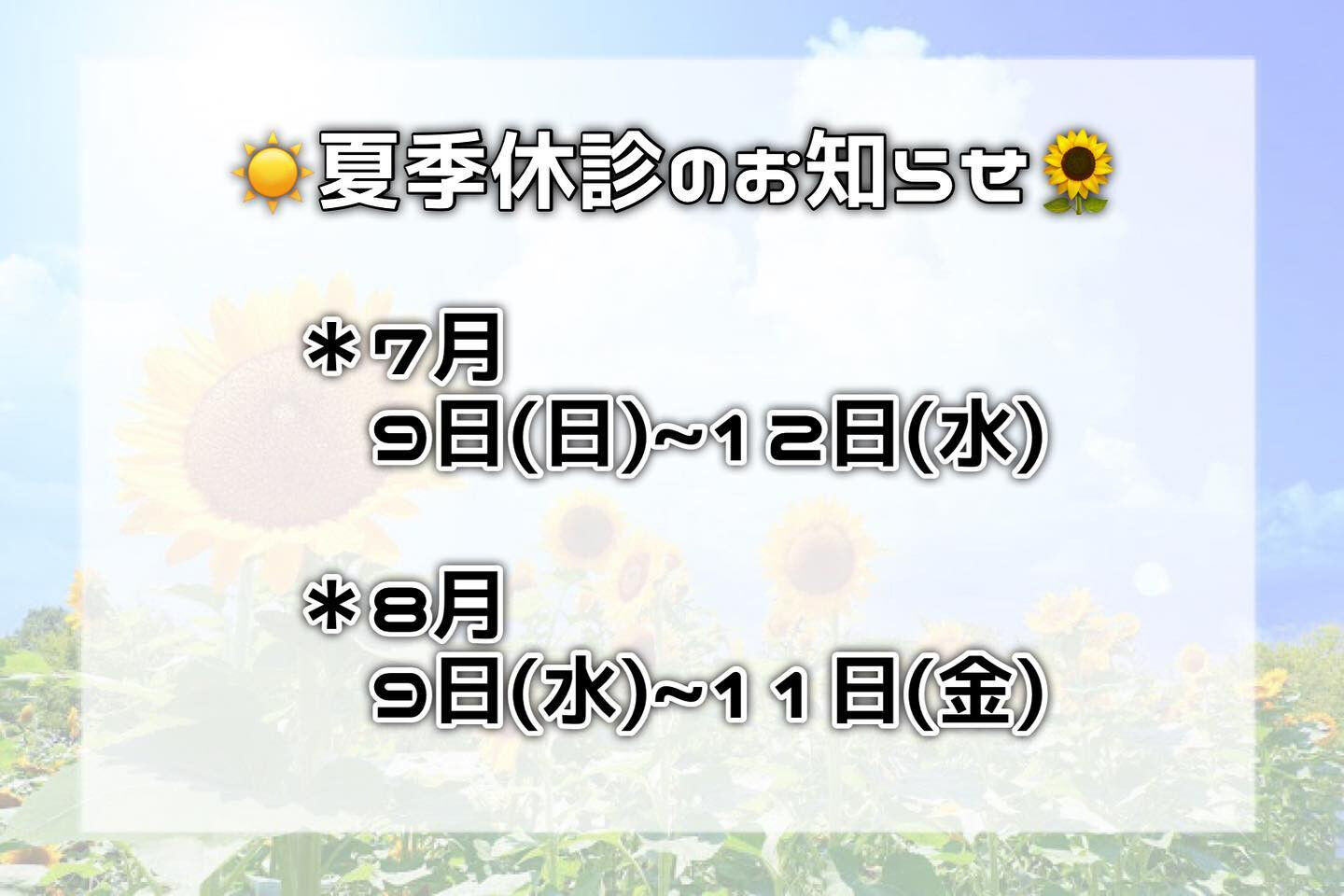 夏季休診のお知らせ🦷🌻