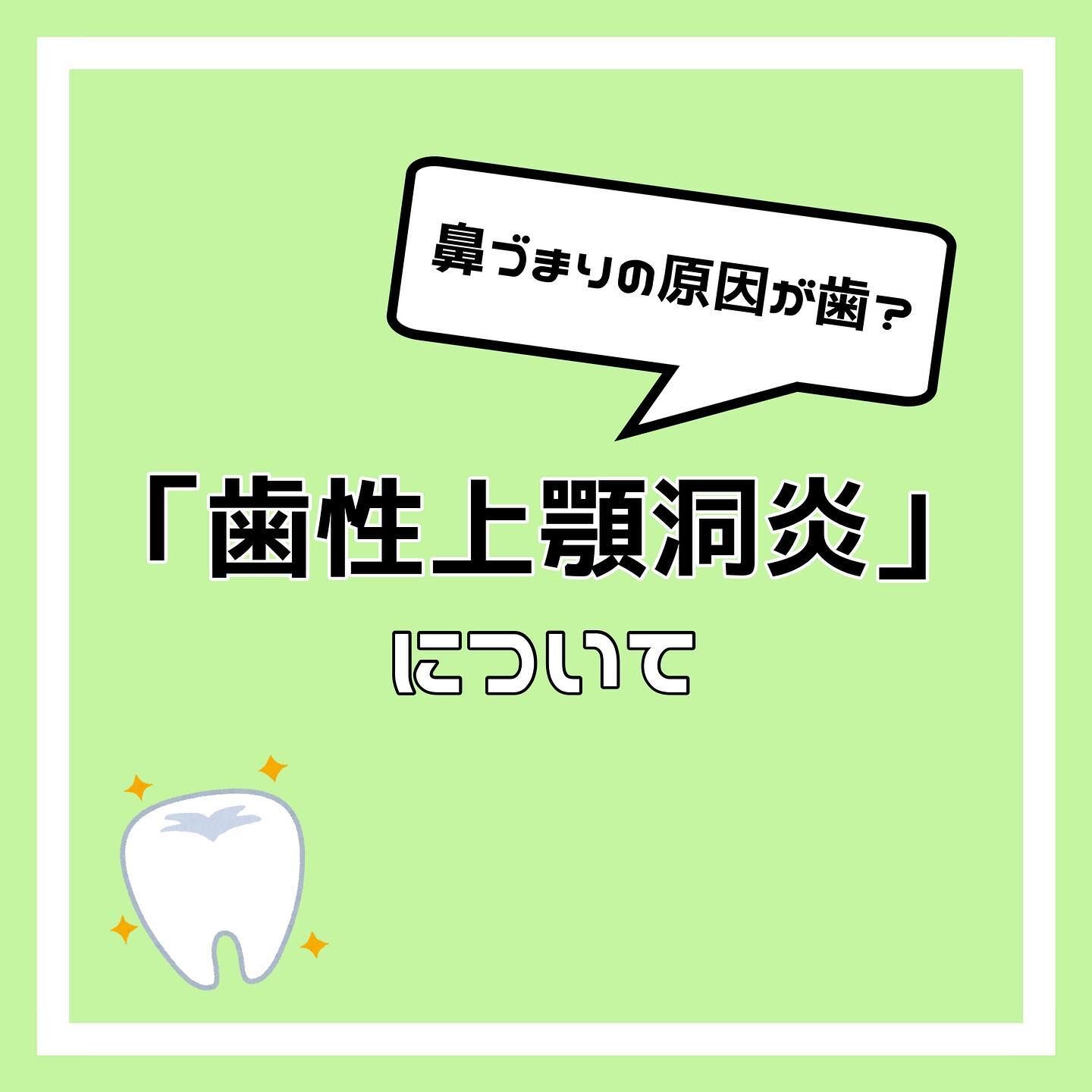「歯性上顎洞炎」について🦷
