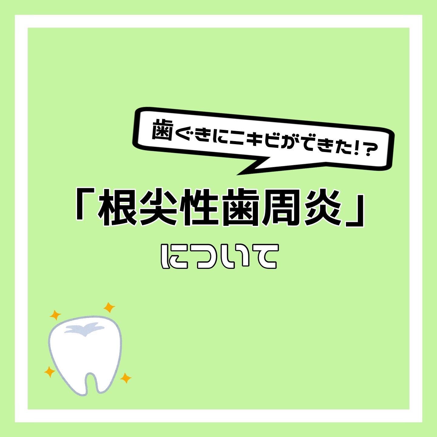 「根尖性歯周炎」について🦷