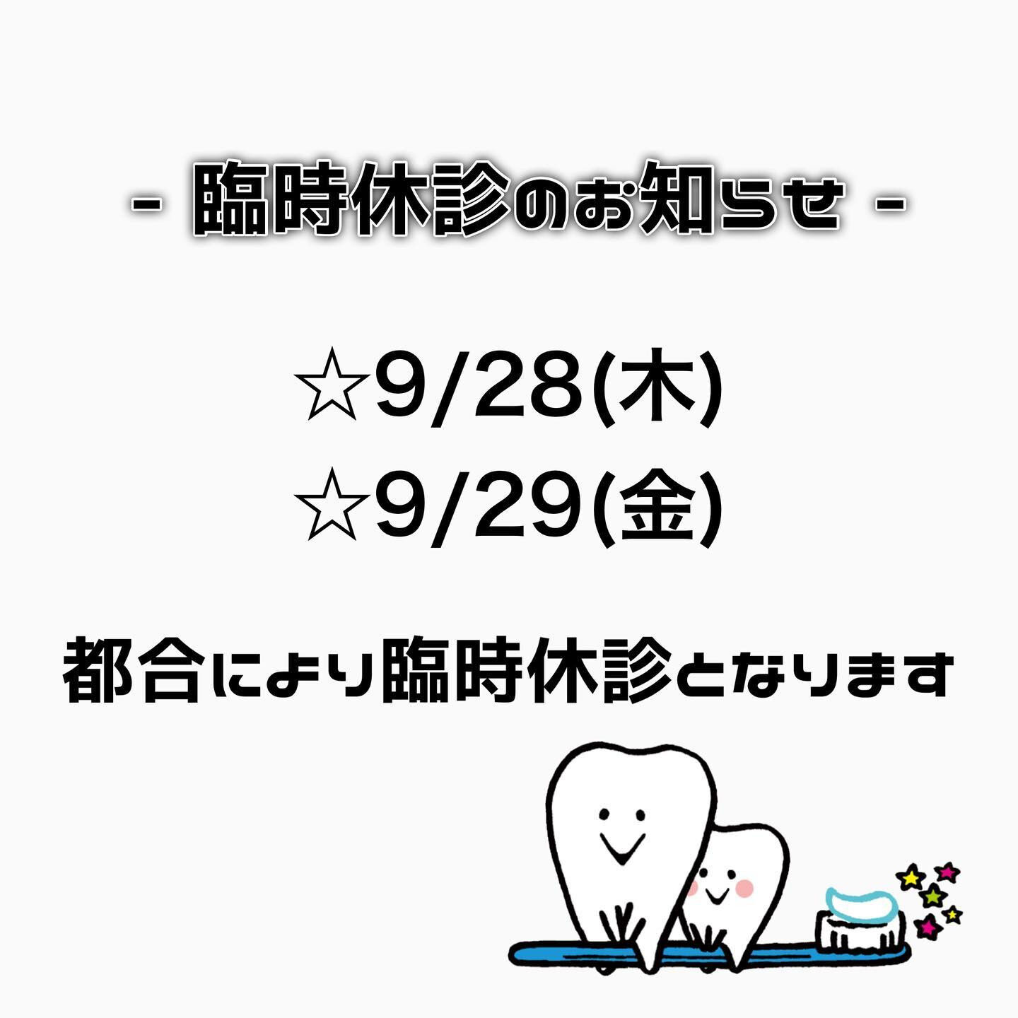 臨時休診のお知らせ🦷