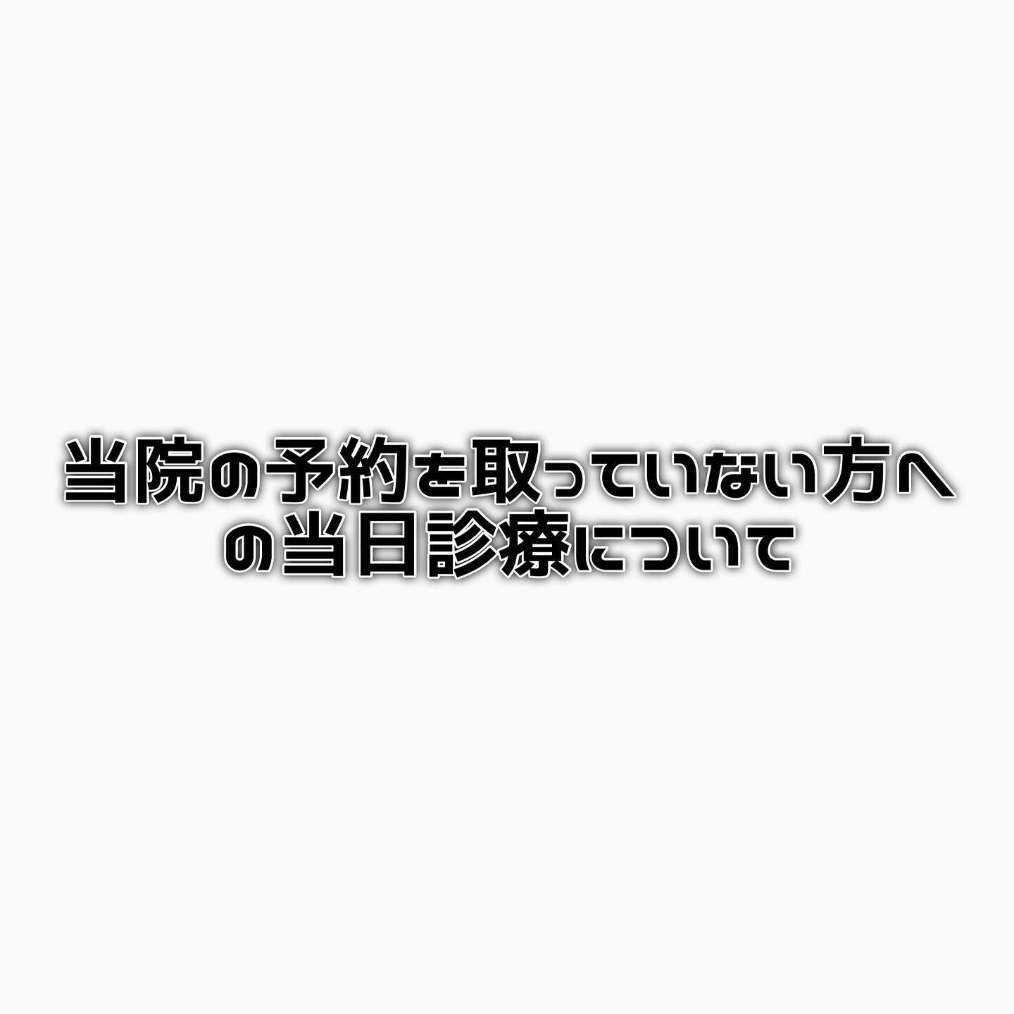 当院の予約を取っていない方への当日診療について