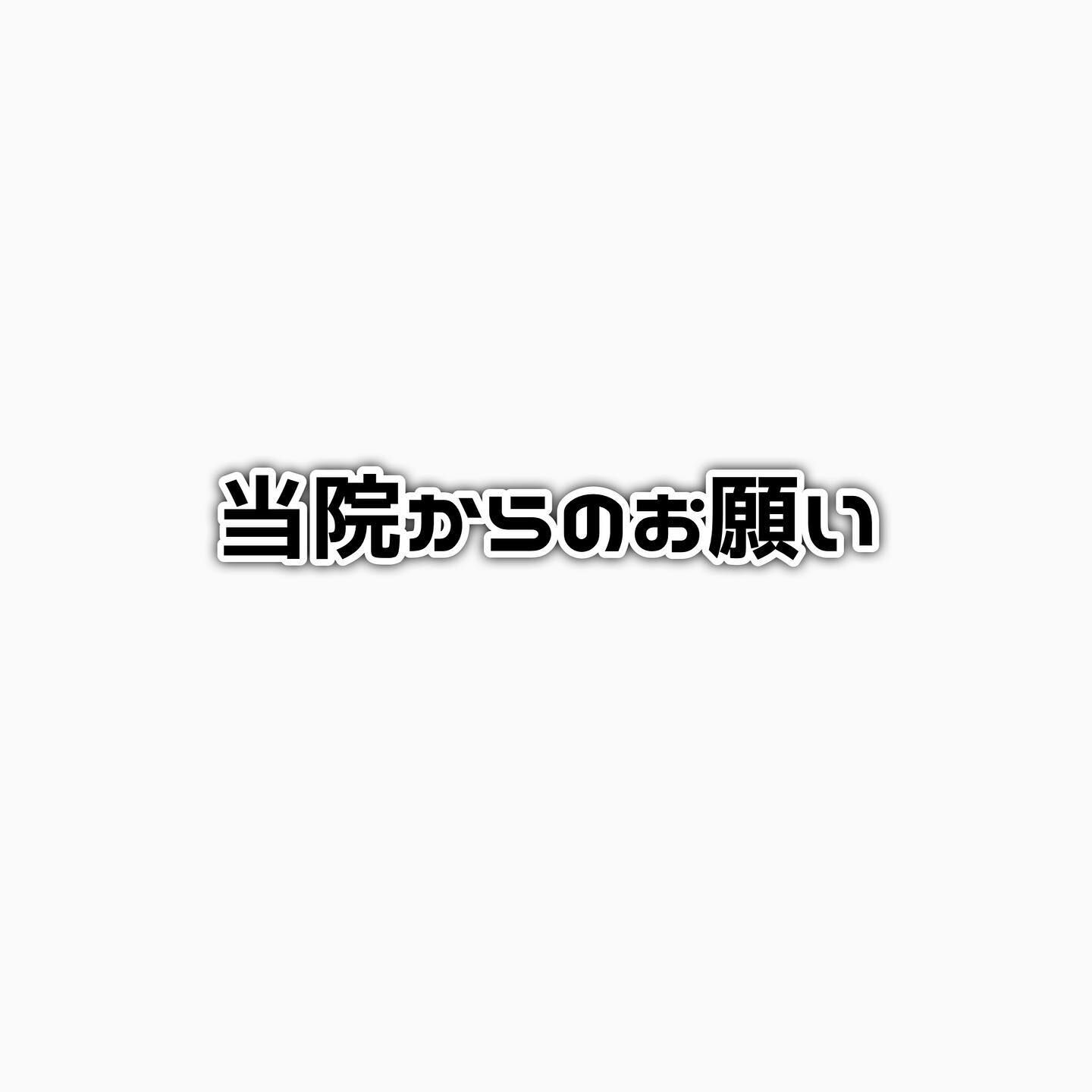 当院からのお願い