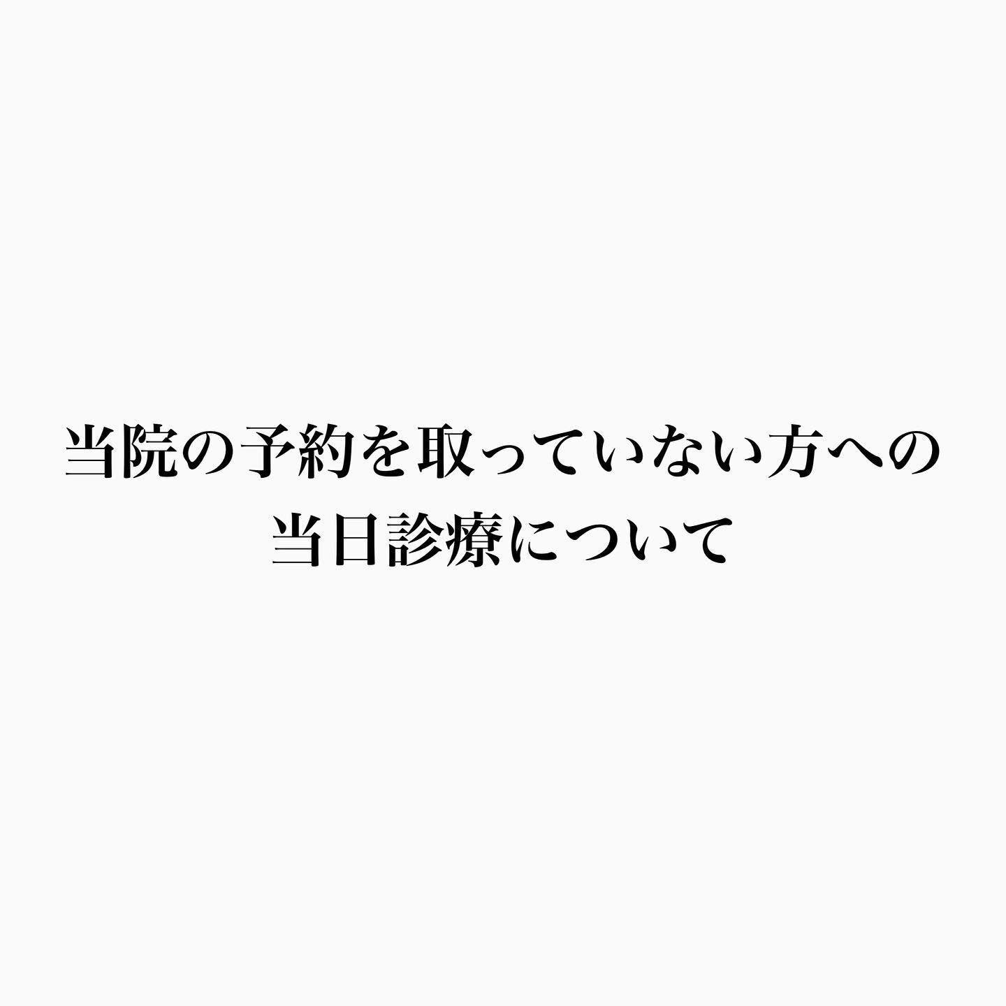当院の予約を取っていない方への当日診療について