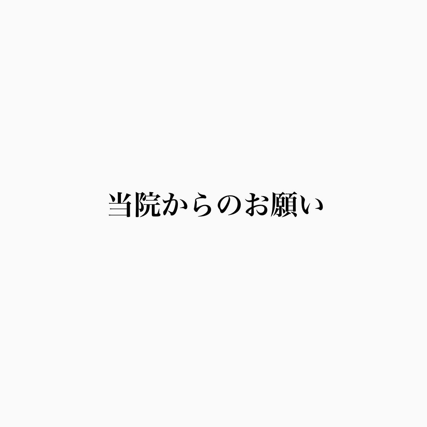 当院からのお願い