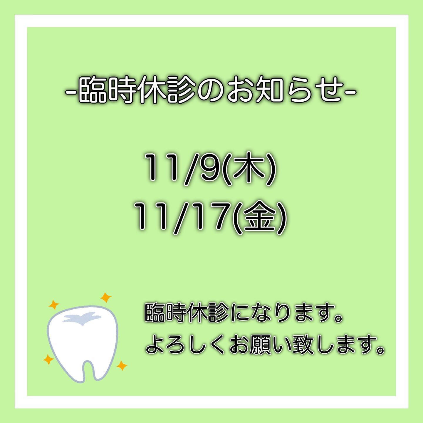 臨時休診のお知らせ🦷