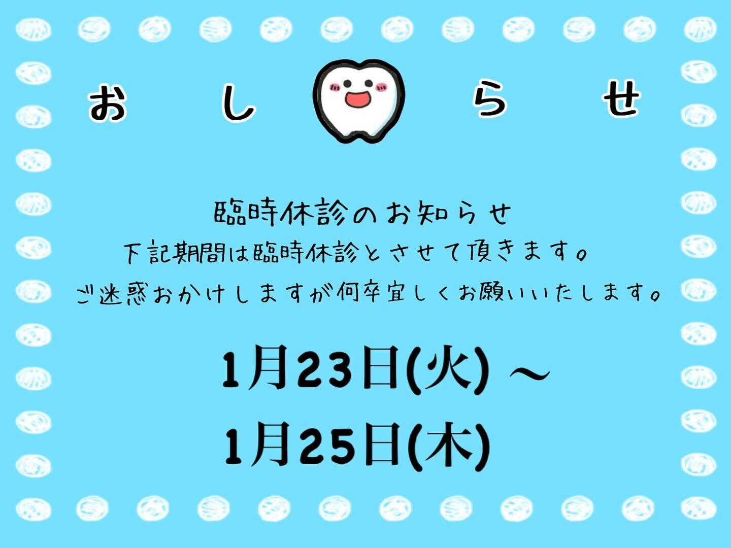 🦷臨時休診のお知らせ🦷