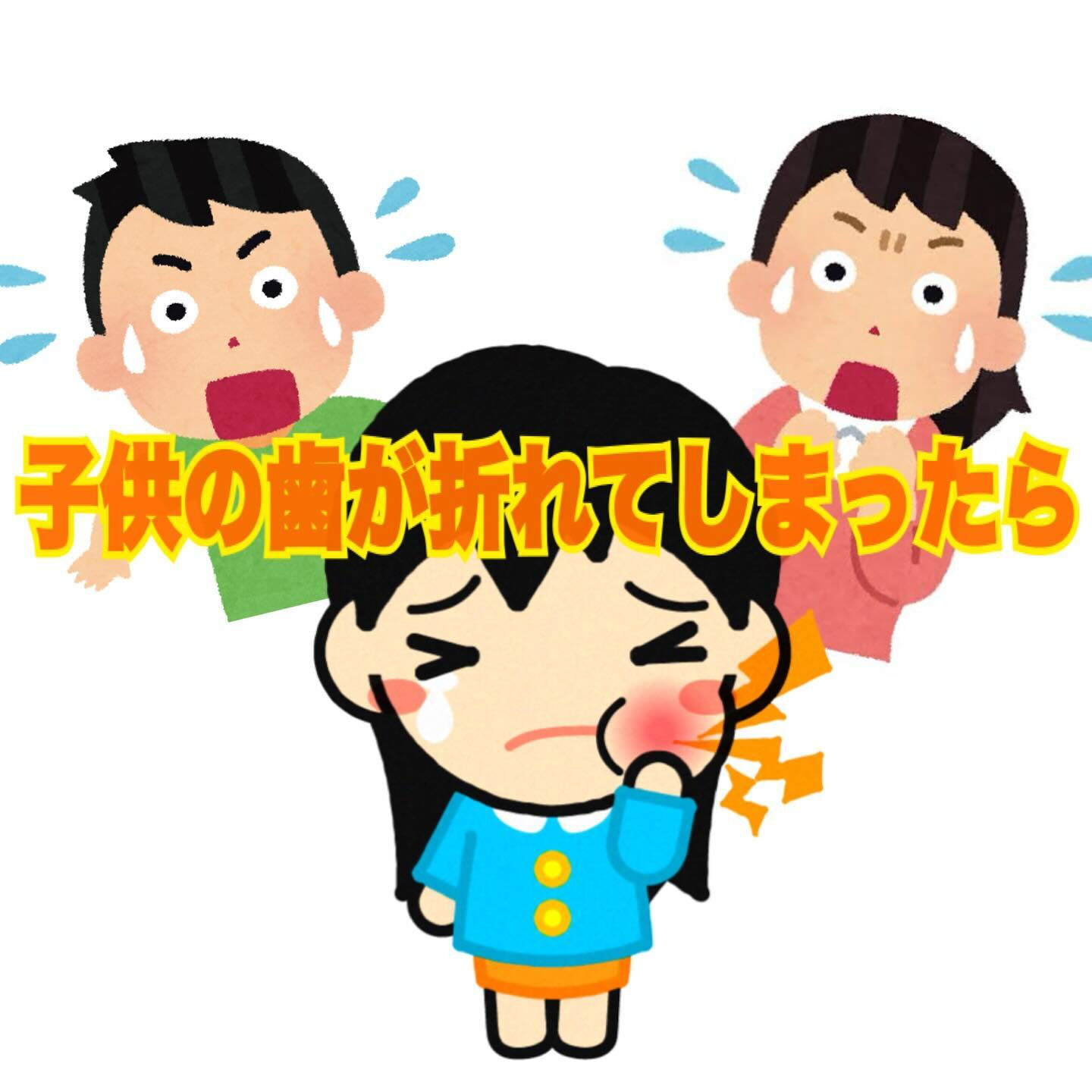お子さんの外傷について