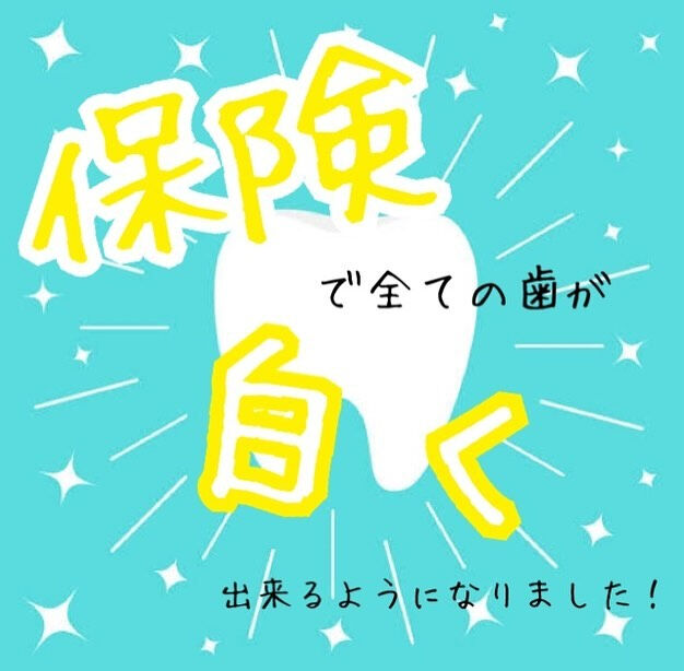 保険で全ての歯が白く出来るようになりました！Part1