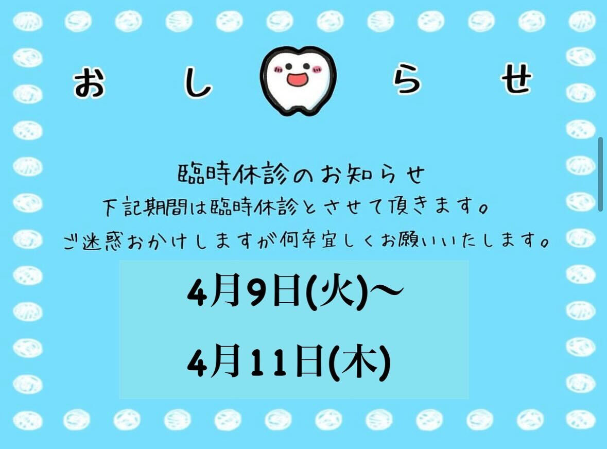 🦷臨時休診のお知らせ🦷