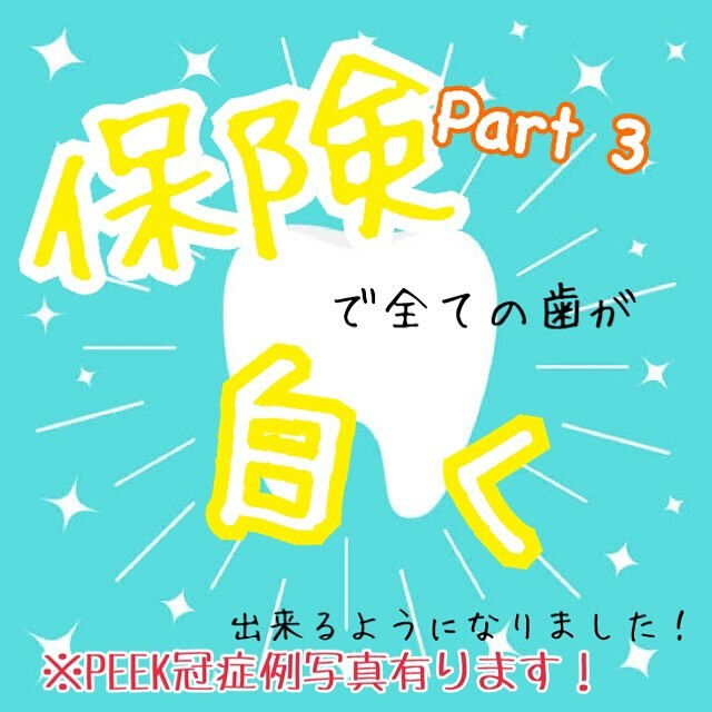 PEEK冠症例写真