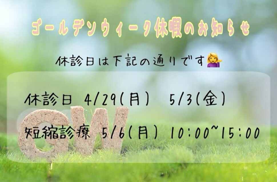 🌷ゴールデンウィーク休診日のお知らせ🌷︎