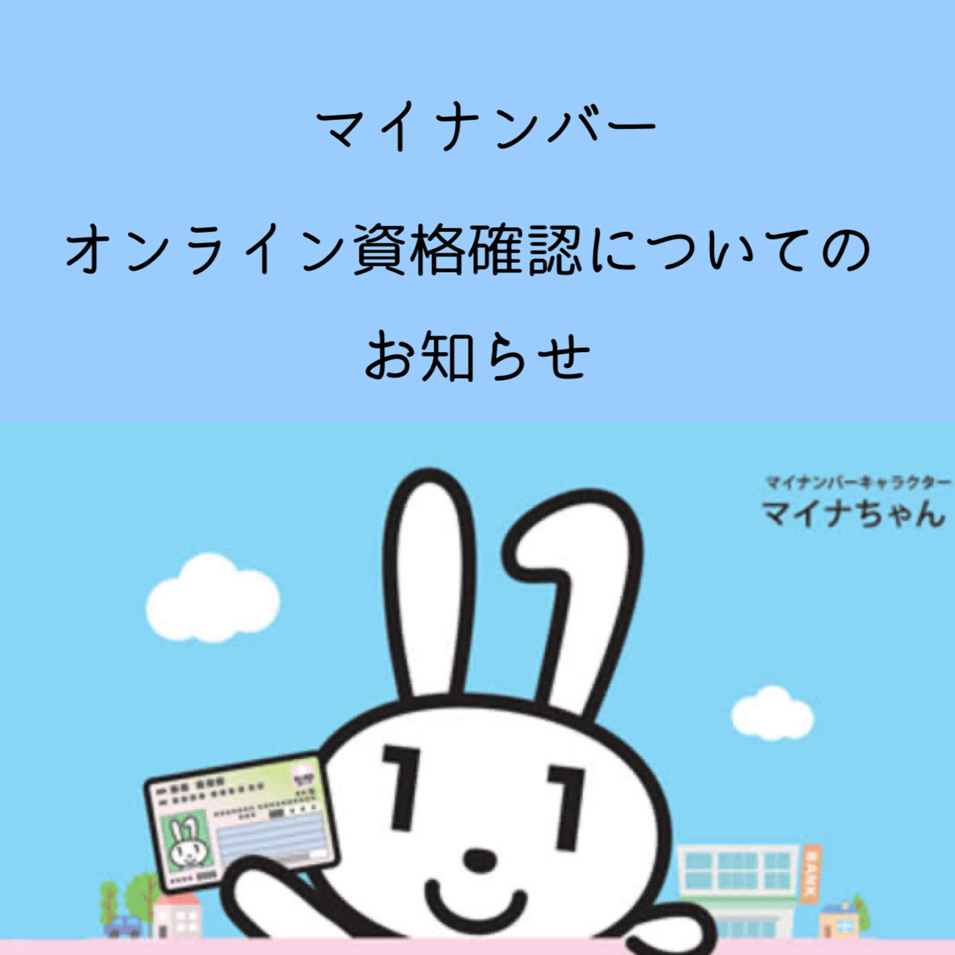 先日よりマイナンバーカードでの資格確認トラブルが多発しており...