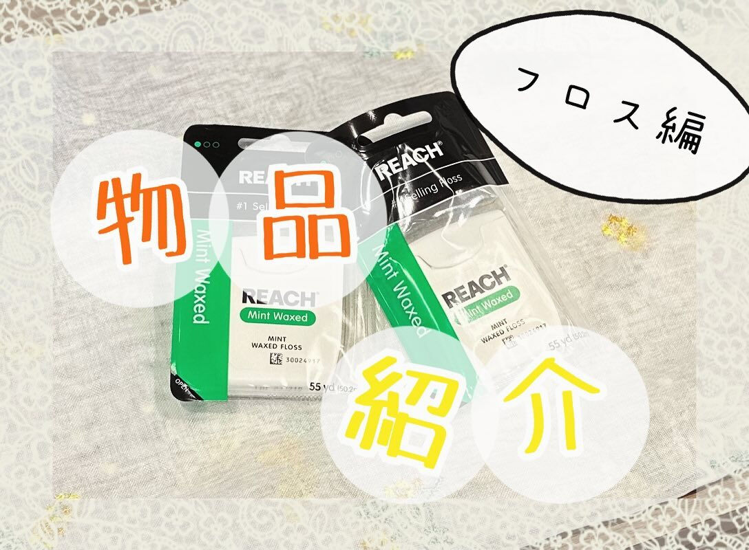 🌟REACHデンタルフロス🌟