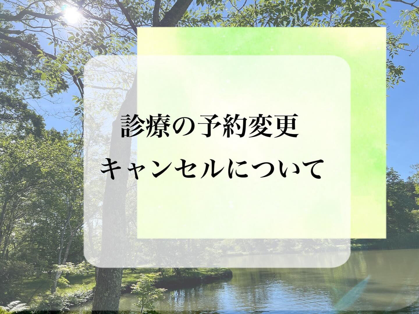 診療予約の変更、キャンセルについて