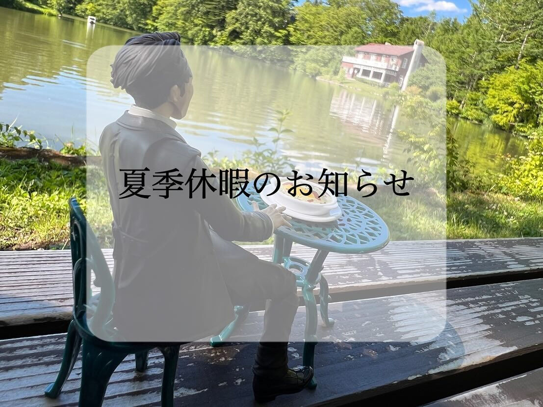 🎐夏季休暇のお知らせ🎐