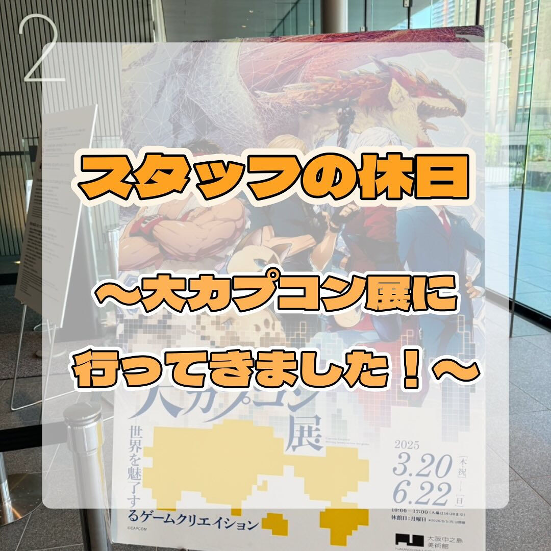 先日、日帰りで大阪中之島美術館で開催されている大カプコン展に...
