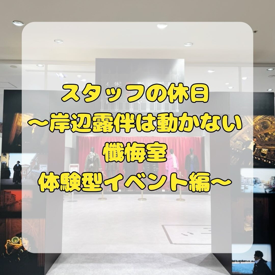 横浜ワールドポーターズで開催してる、岸辺露伴は動かない 懺悔...