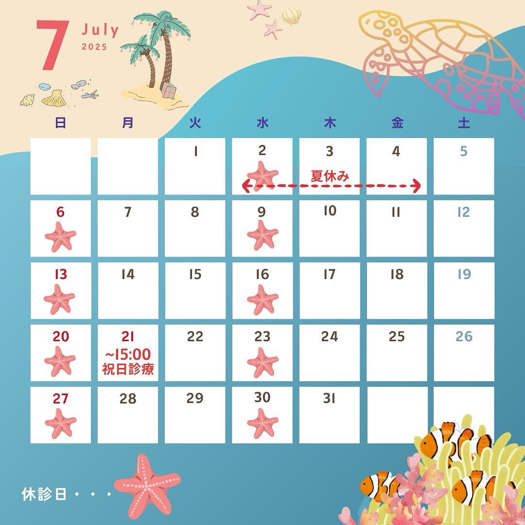 🪸7月の診療日のお知らせです🪸