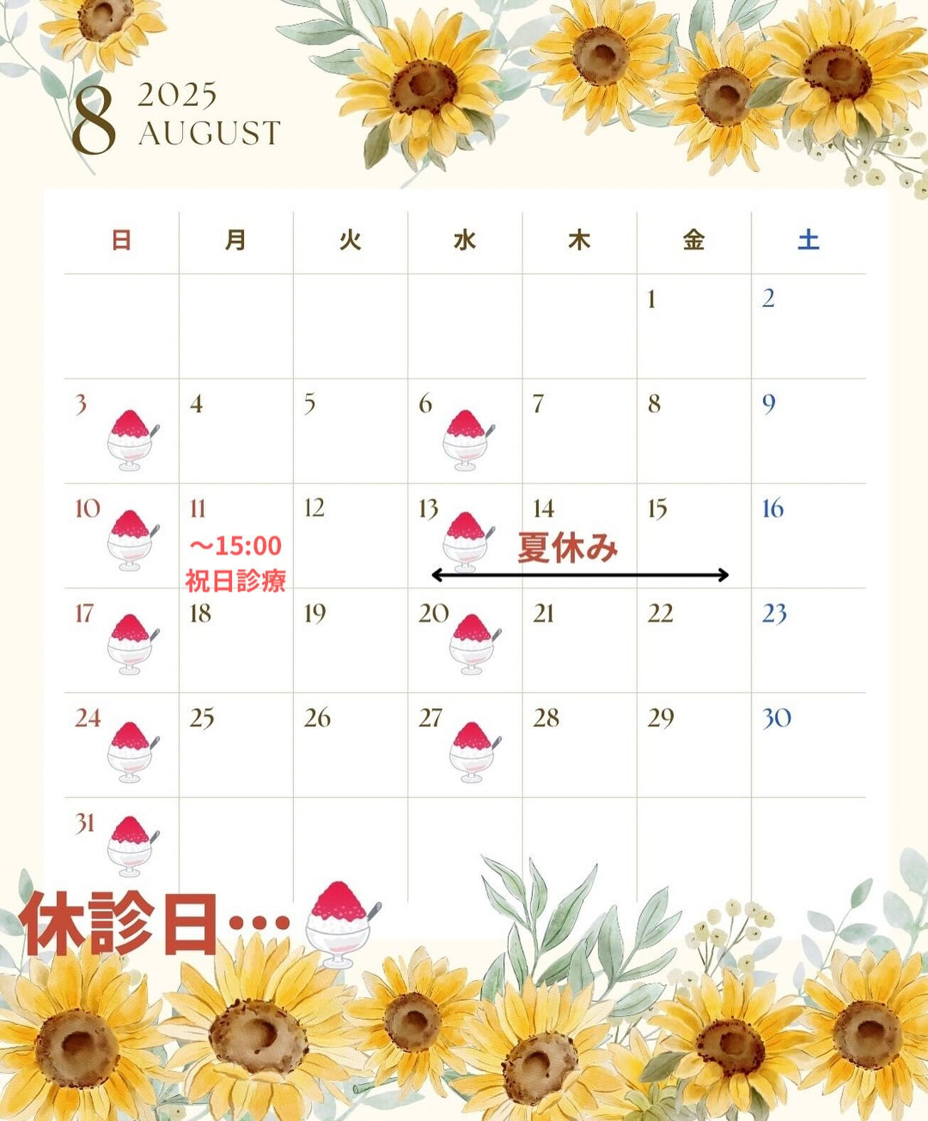 🌻8月の休診日のお知らせです📢🌻