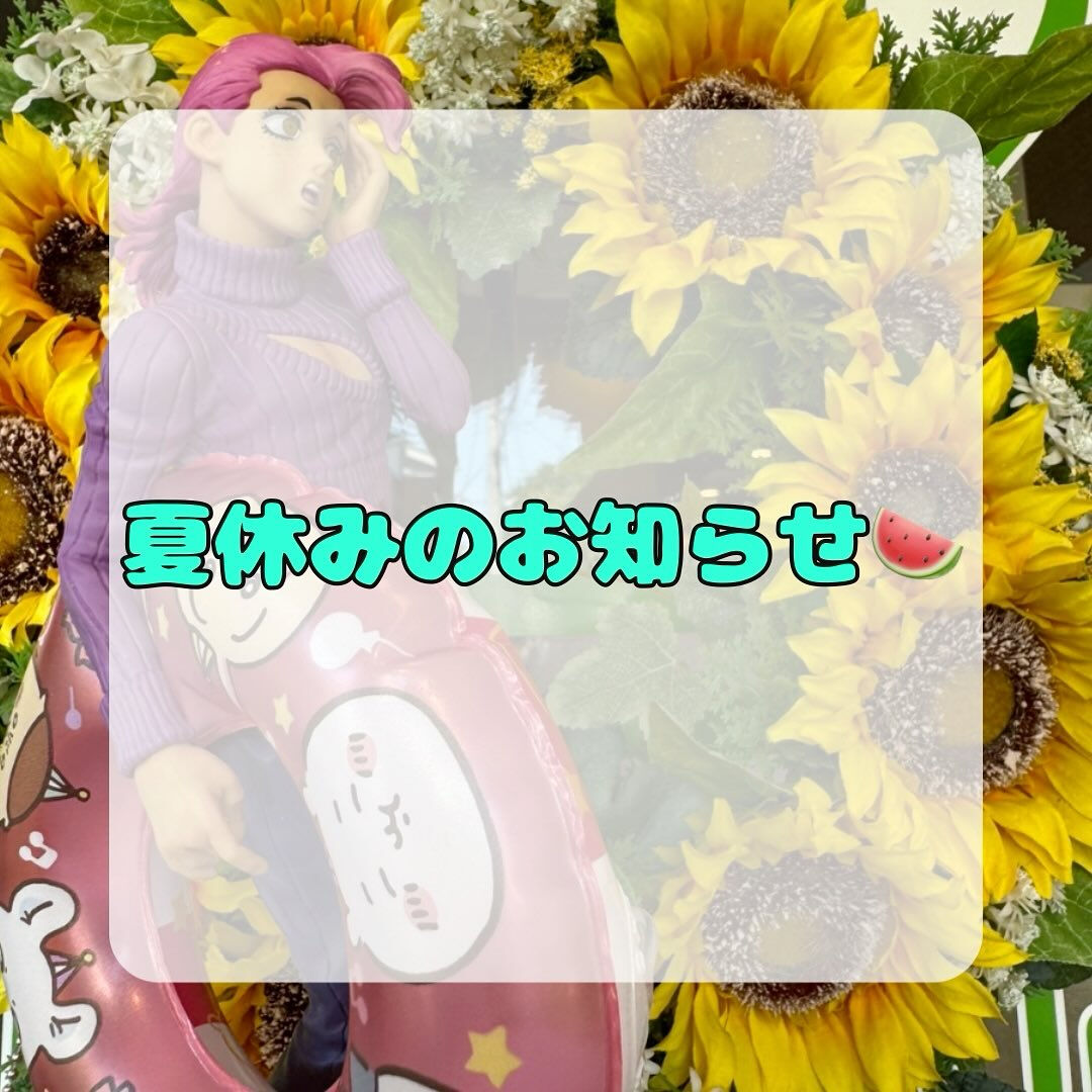 夏休みのお知らせです📢🌻