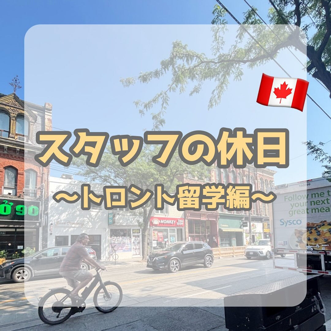今、カナダのトロントに留学で来ています🇨🇦