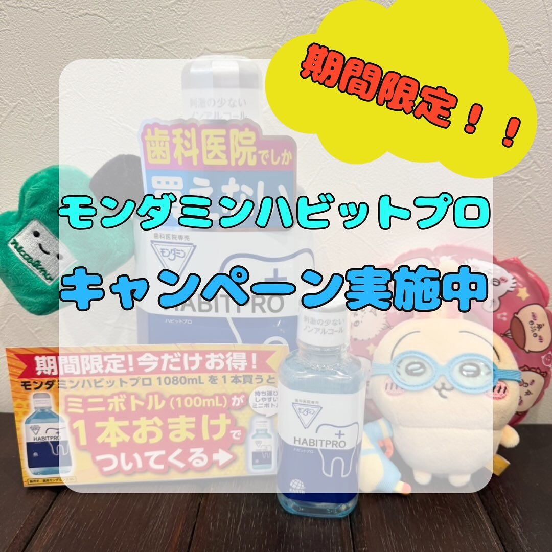 前回も好評だったモンダミンハビットプロ限定キャンペーンのお知...