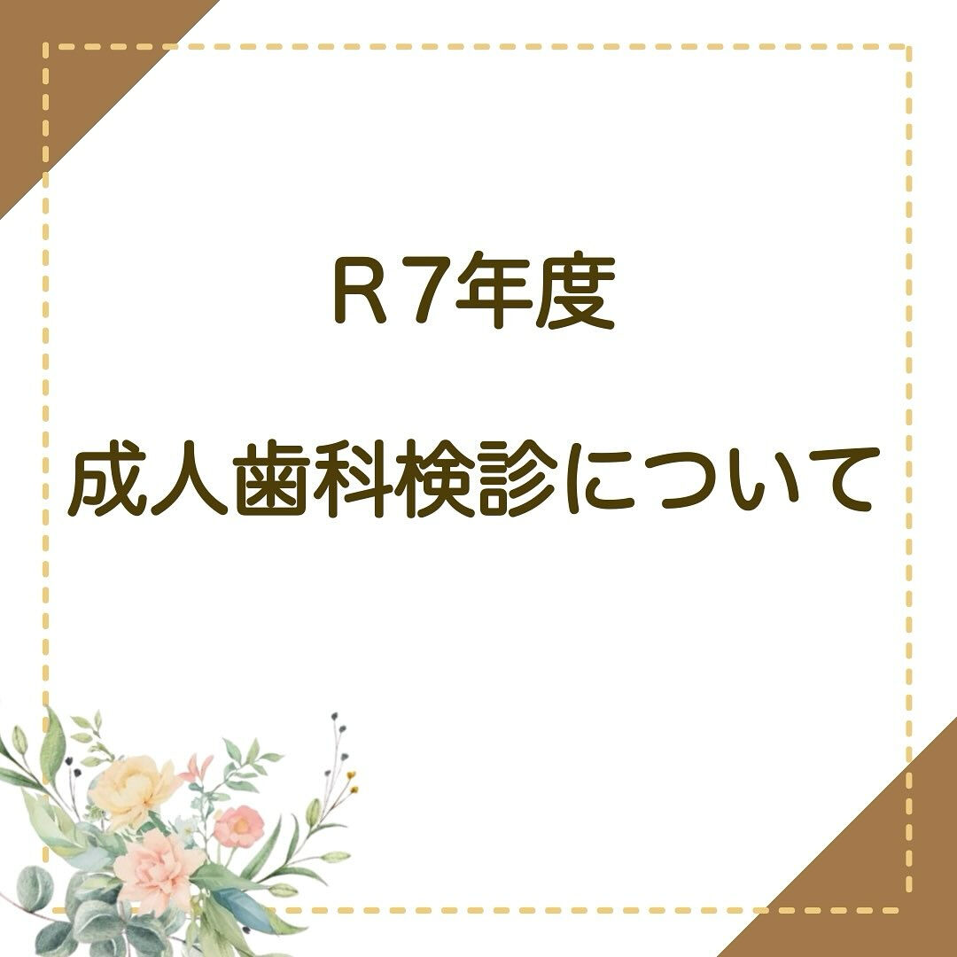 R7年度・板橋区成人歯科検診について