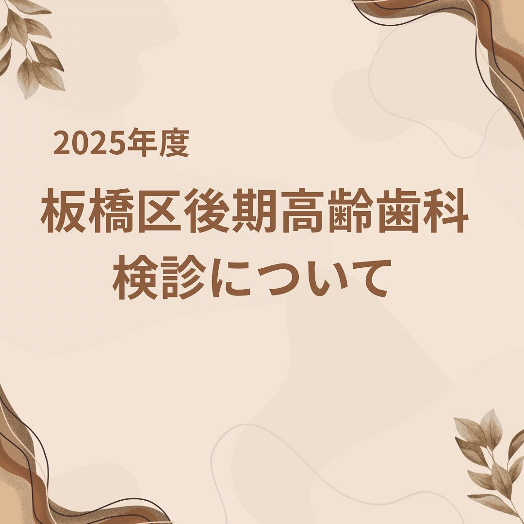 R7年度・板橋区後期高齢者歯科検診について
