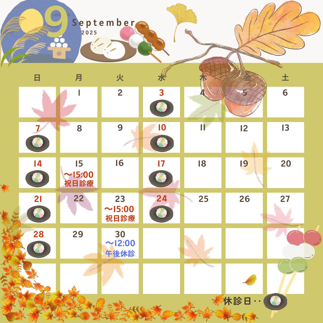 🎑9月の休診日のお知らせです📢