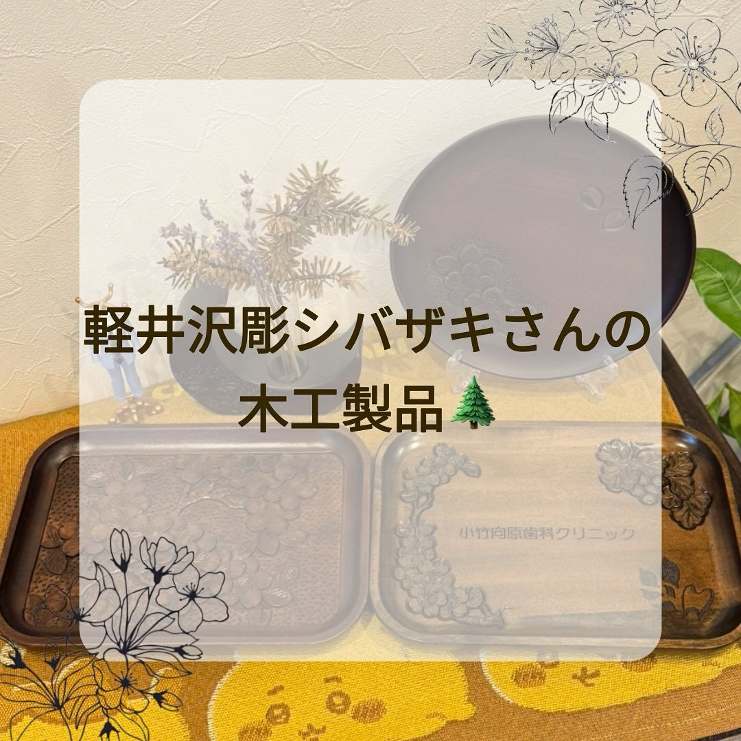 軽井沢の木工製品、軽井沢彫りをご存知でしょうか？😌