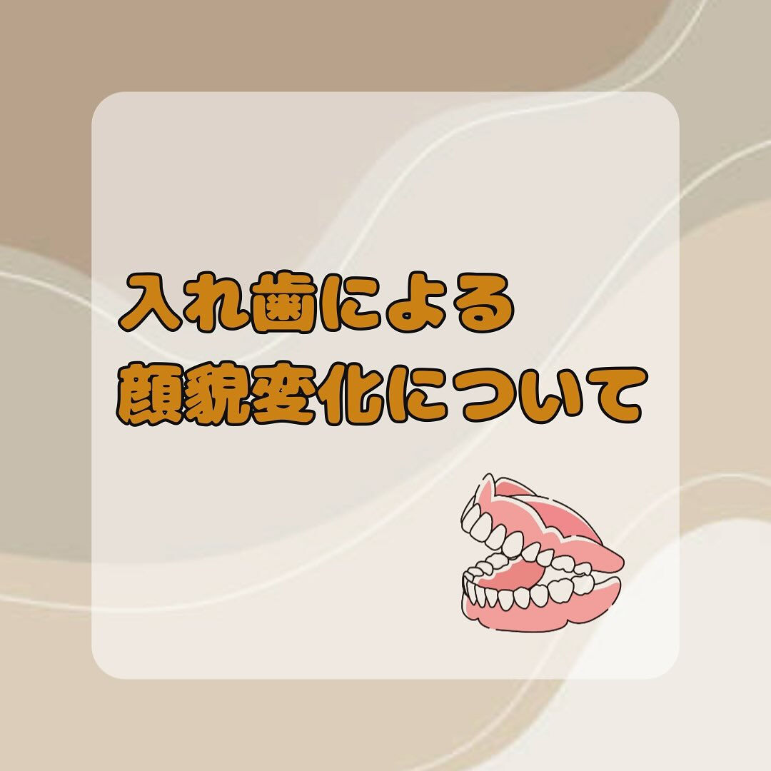 入れ歯による顔貌変化について
