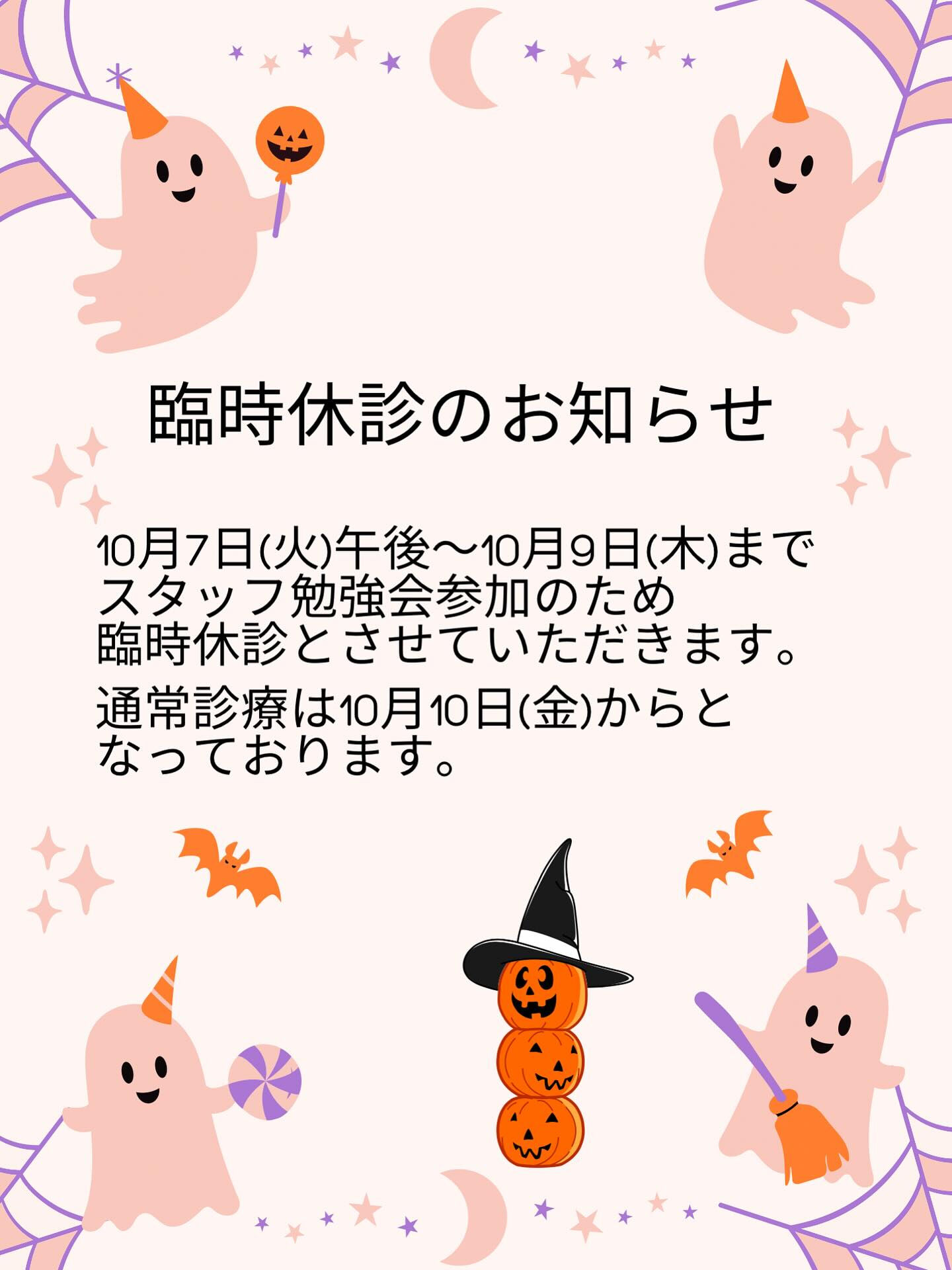 臨時休診のお知らせ👻