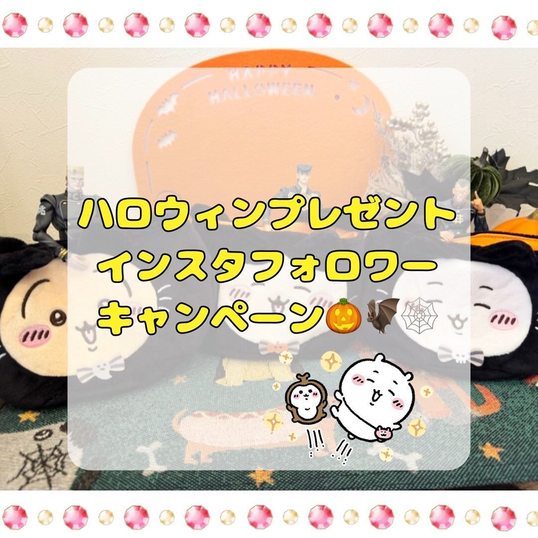 ハロウィンプレゼント＆インスタフォロワーキャンペーン🎃🦇🕸