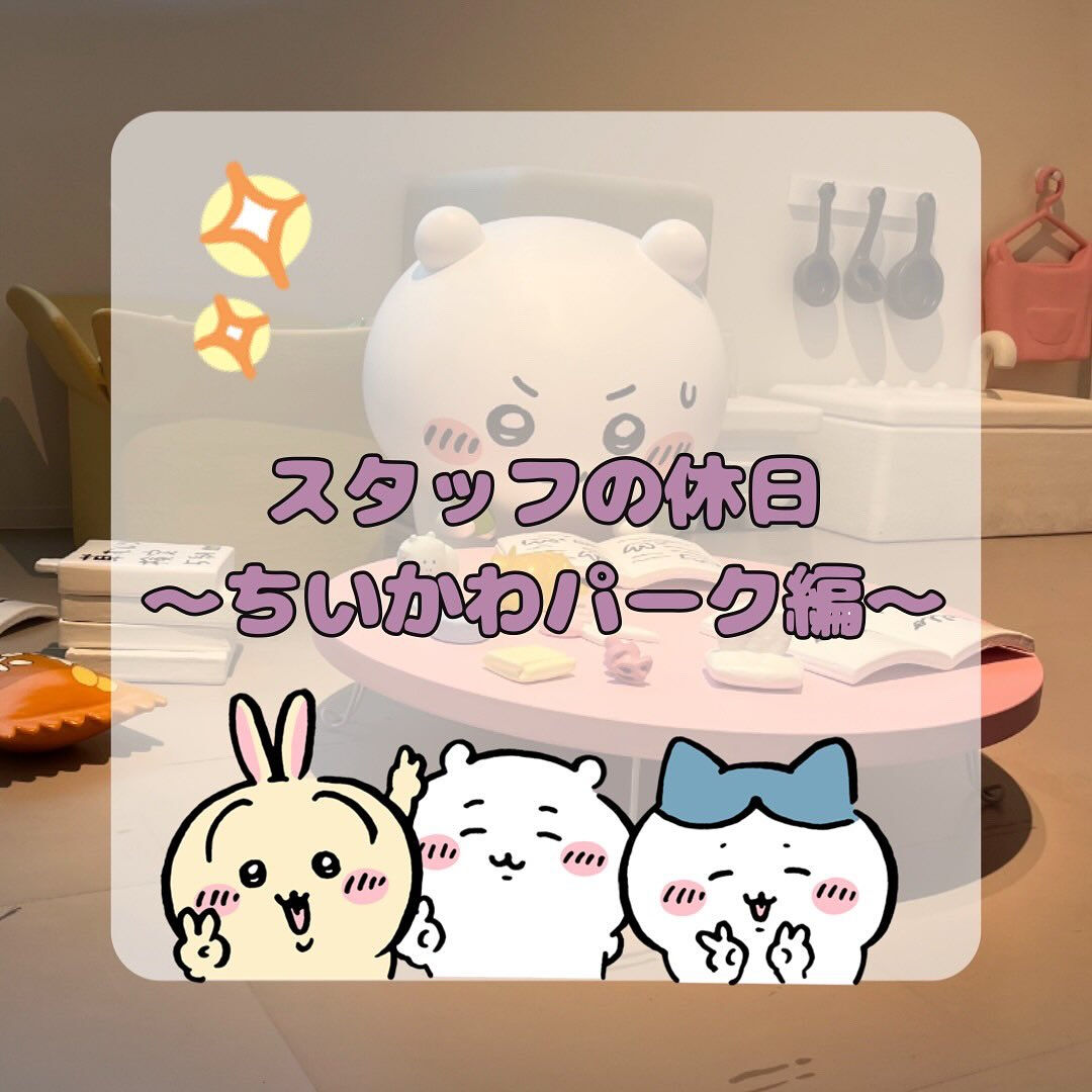 先日池袋にあるちいかわパークに行ってきました✨
