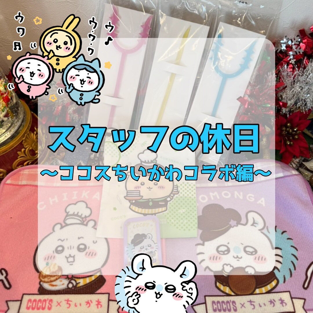 ココスとちいかわがコラボしているので、早速行ってきました✨