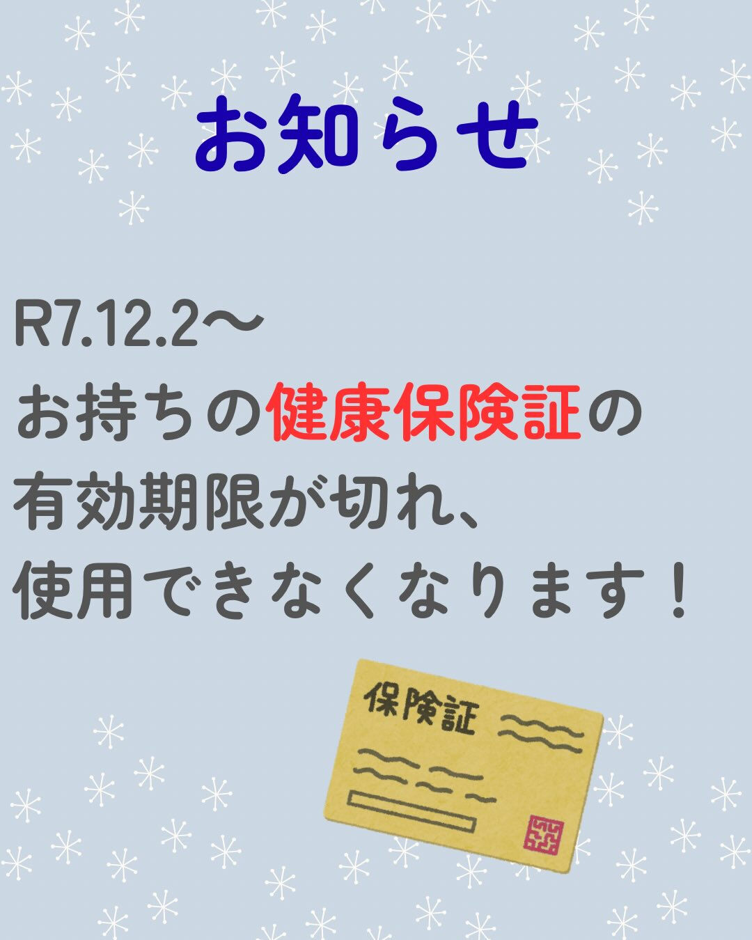 R7.12.2〜従来の保険証の有効期限が切れる為、マイナ保険...