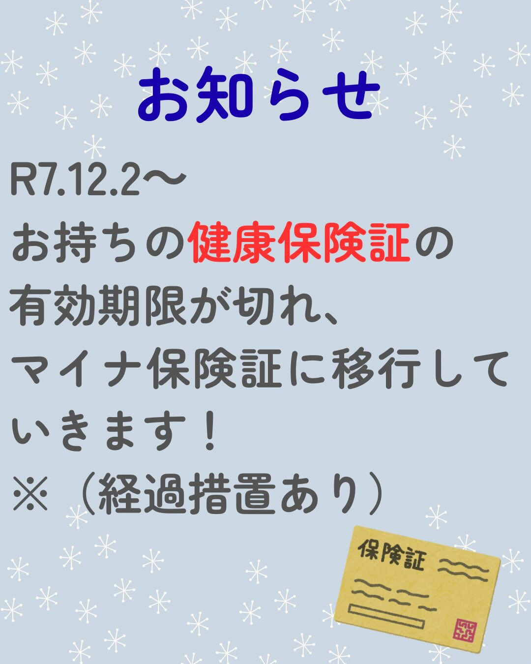 R7.12.2〜従来の保険証の有効期限が切れる為、マイナ保険...