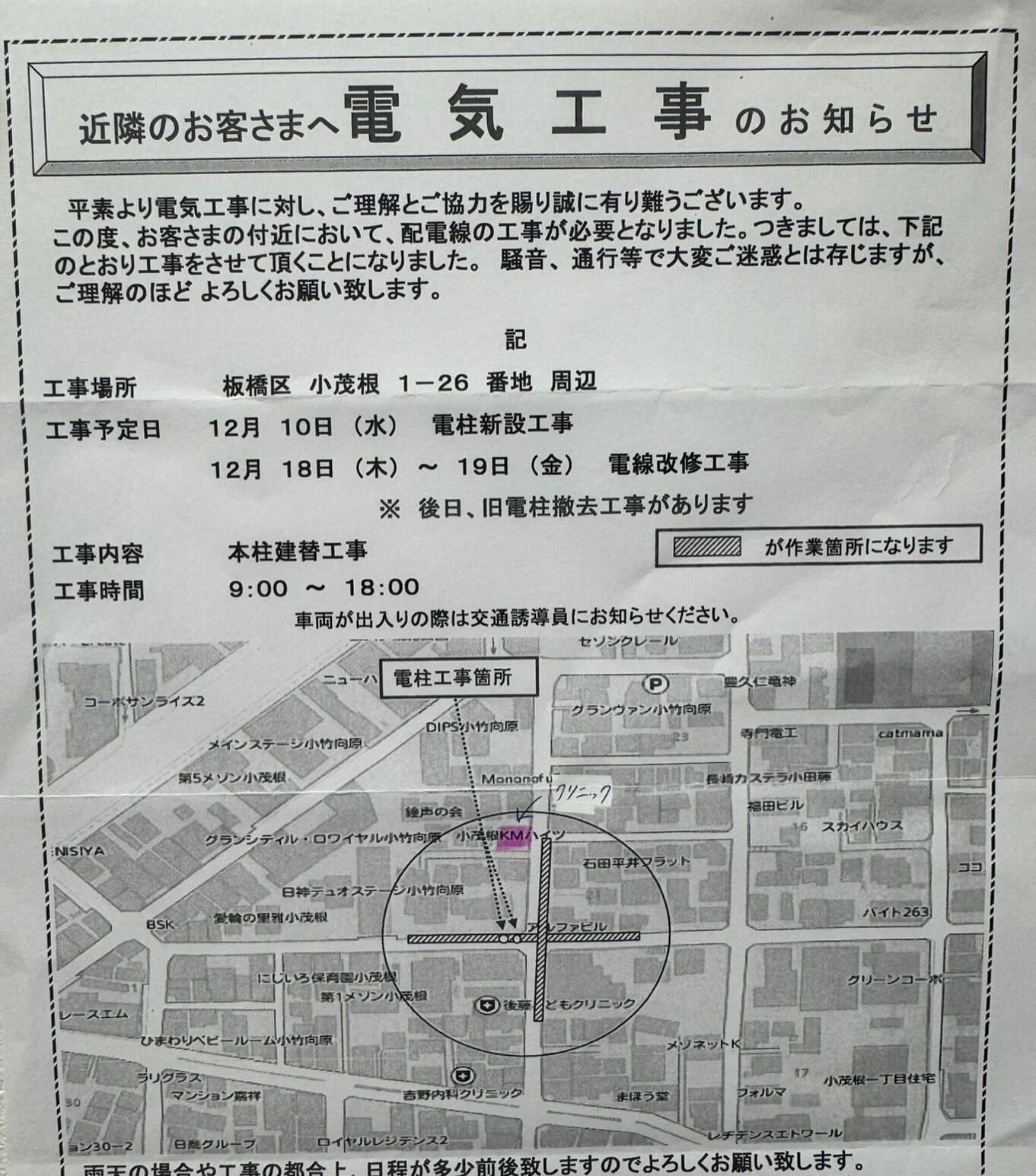 下記日程で、クリニック周辺の道路で電気工事が行われるとの事で...