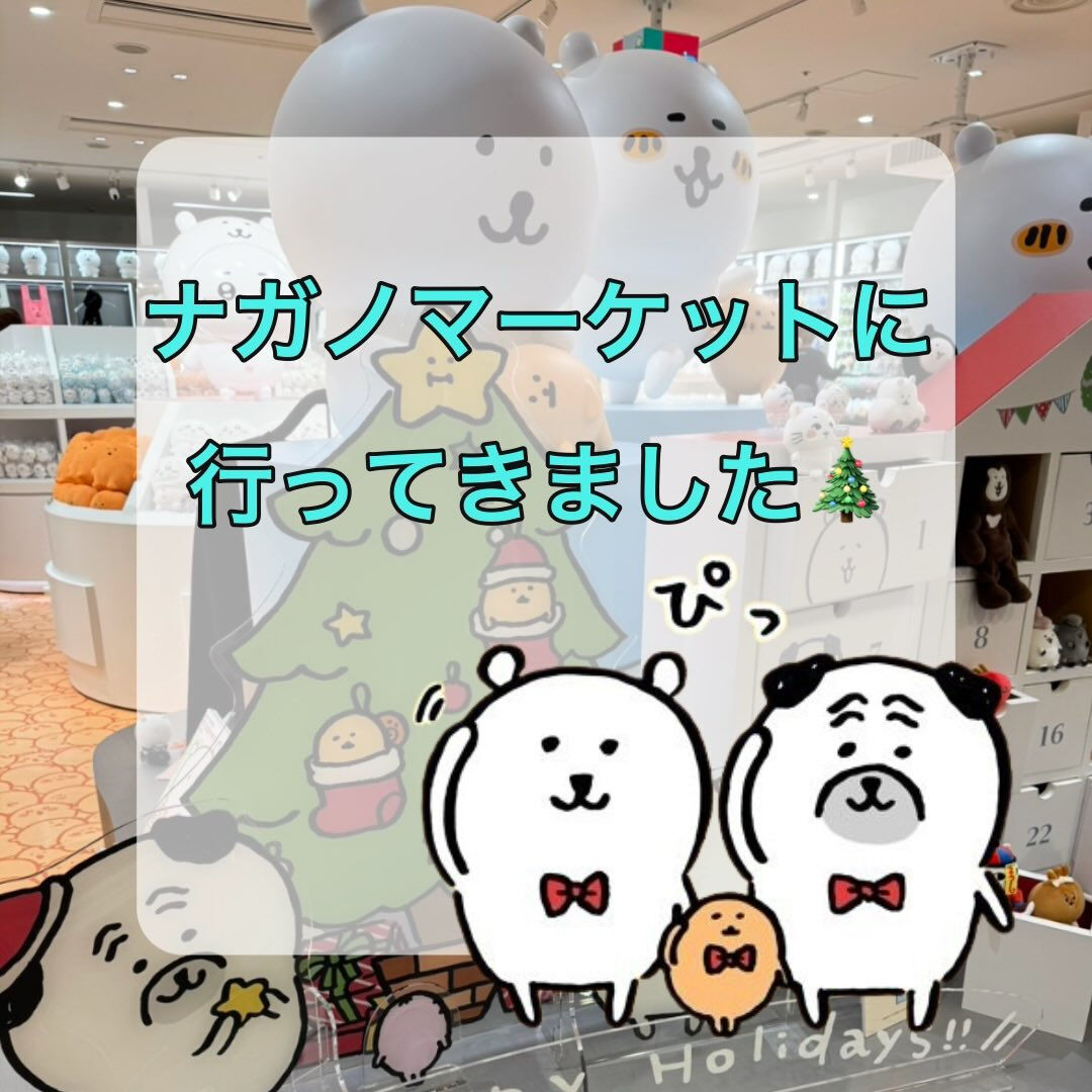 どうしても欲しい商品があった為ナガノマーケットに行ってきまし...
