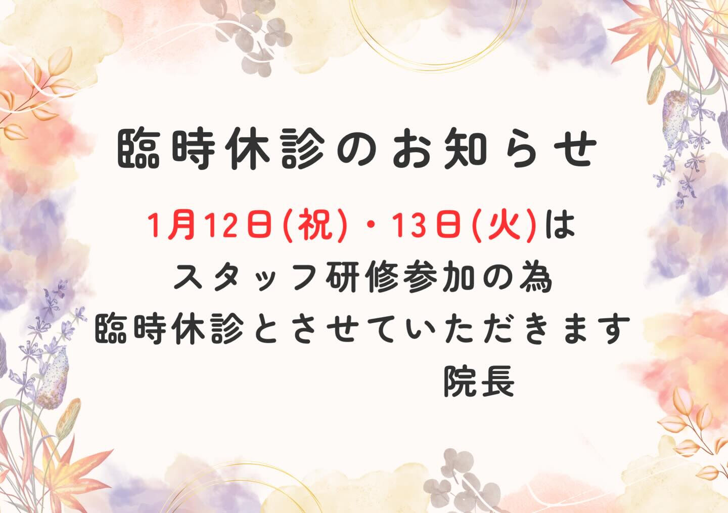 臨時休診のお知らせ📢
