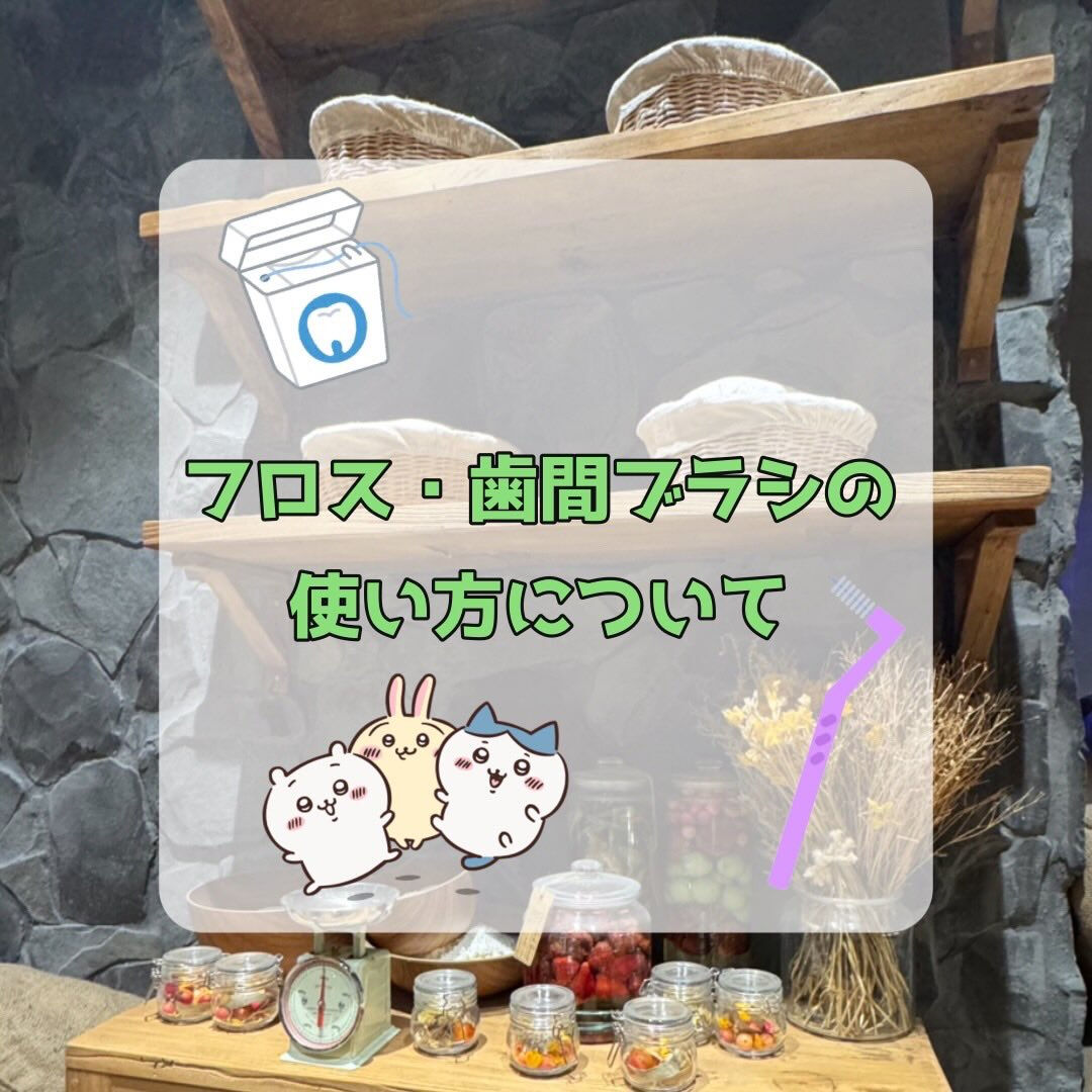 今回はフロス・歯間ブラシの使い方について説明します🙋‍♀️
