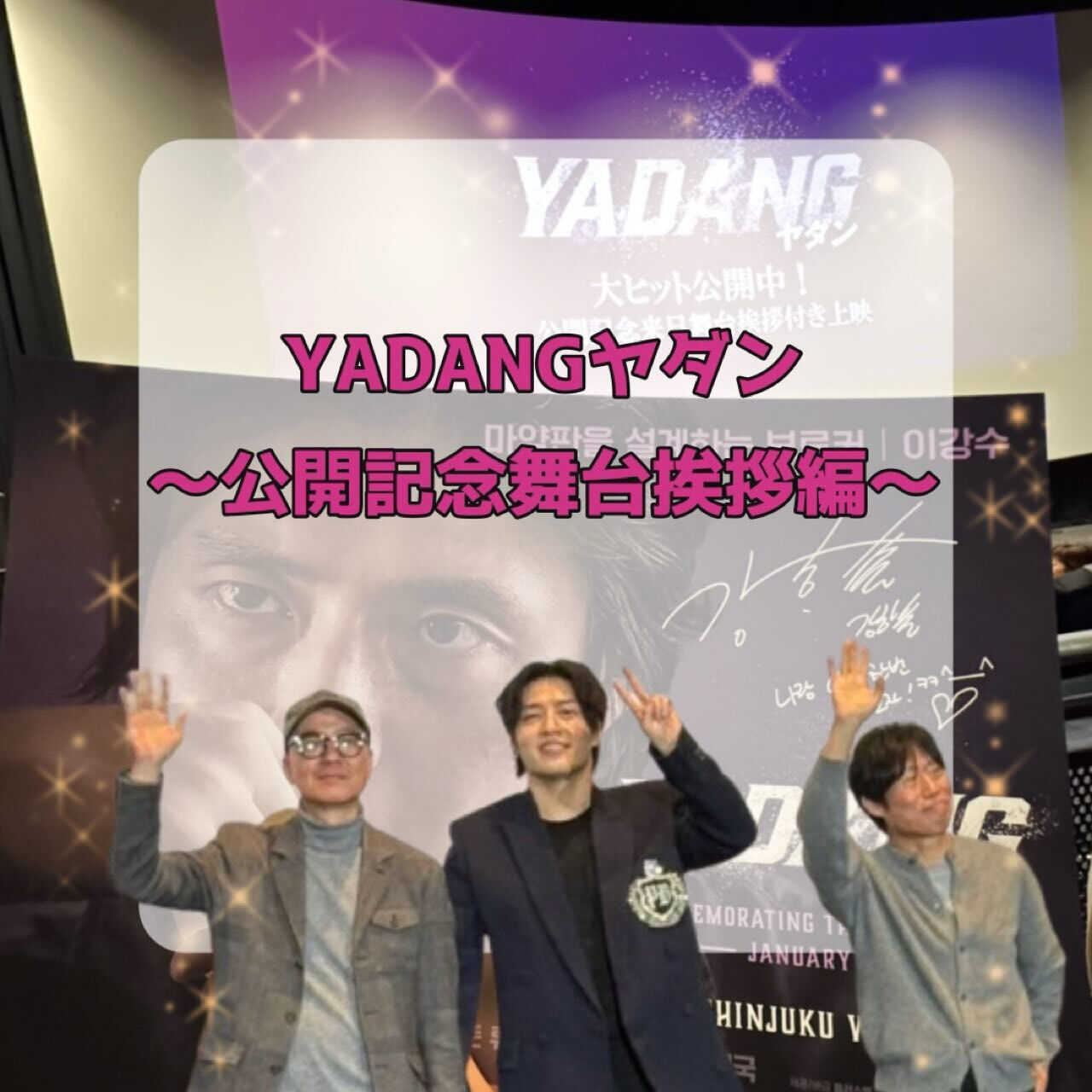 1月9日公開の韓国映画、ヤダンの舞台挨拶に行ってきました✨