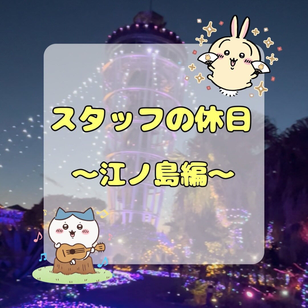 先日江ノ島へ行ってきました✨🌊