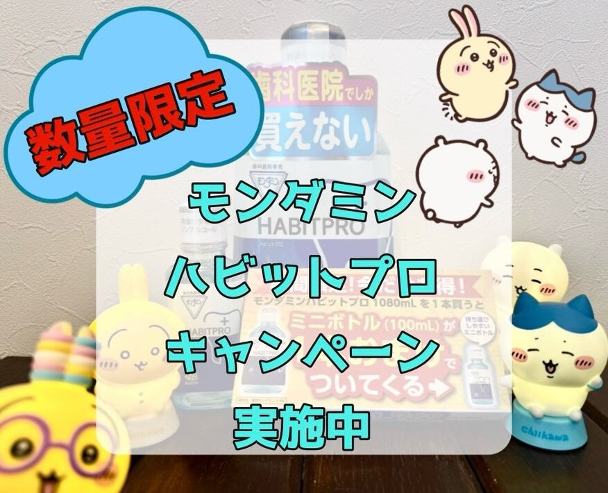 前回も好評だったモンダミンハビットプロ限定キャンペーンのお知...